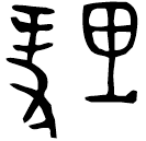 「理」理□又每簋 西周晚期 集成3845