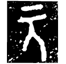 「兀」元年師□□史簋 西周晚期 集成4282