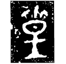 「皇」蟎鼎 西周中期 集成2765