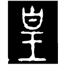 「皇」者減鐘 春秋早期 集成194