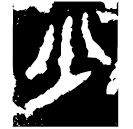 「少」王盧 春秋晚期 集成10390