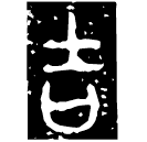 「吉」晉侯對盨 西周晚期 NA852 (上博七)