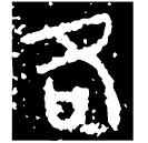 「各」元年師□□史簋 西周晚期 集成4281
