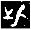 「此」此作父辛尊 西周早期 集成5886