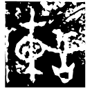 「諫」諫作父丁觶 西周早期 集成6493