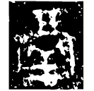 「鬲」伯上父鬲 西周中期偏晚 集成644