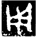 「用」□伯鬲 西周中期 集成632