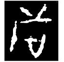「者」十四年方壺 戰國晚期 集成9666