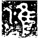 「雝」彔戈□冬卣 西周中期 集成5420