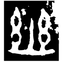 「幽」即簋 西周中期 集成4250