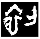 「初」晉侯對盨 西周晚期 NA853 (上博七)
