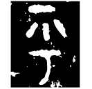 「乎」此鼎 西周晚期 集成2822