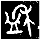 「盉」仲父盉 西周中期 集成9410
