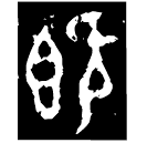 「旣」戈□冬方鼎 西周中期 集成2789
