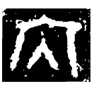 「內」彔戈□冬卣 西周中期 集成5419