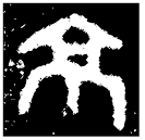 「京」伯姜鼎 西周中期 集成2791