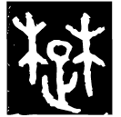 「楚」工殘鼎 西周晚期 集成2501