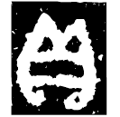「貝」豐作父辛尊 西周中期 集成5996