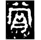 「賞」曶鼎 西周中期 集成2838