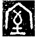 「室」呂伯簋 西周中期 集成3979