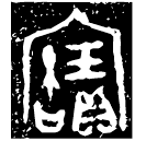 「寶」皇鼎 西周早期 NA1589 (保利)