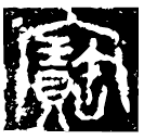 「寶」宗婦□昔□□□□甹兄女□簋蓋 春秋早期 集成4076