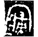 「寑」曾侯乙戈 戰國早期 集成11167