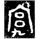 「宄」羌鼎 西周 集成2204