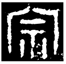 「宗」作父乙方尊 西周早期 集成5964