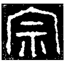 「宗」作宗寶方簋 西周早期 寧壽鑑古06.11