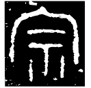 「宗」宗仲匜 西周晚期 集成10182