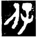 「保」亞保且辛簋 西周早期 集成3683