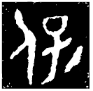 「保」保侃母簋 西周早期 集成3744
