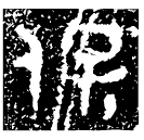「保」盠駒尊 西周中期 集成6011