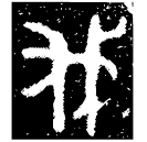 「伐」鼎 西周早期 集成2741