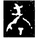 「考」伯陶鼎 西周中期 集成2630