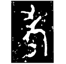 「考」利鼎 西周中期 集成2804