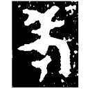 「考」恆簋蓋 西周中期 集成4199