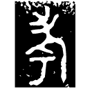「考」追簋 西周中期 集成4223