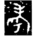 「考」申簋蓋 西周中期 集成4267