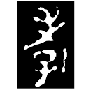 「孝」此鼎 西周晚期 集成2821