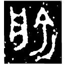 「俞」魯伯厚父盤 春秋早期 集成10086