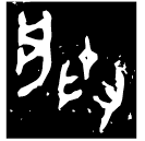 「朕」魯士商簋 西周晚期 集成4111