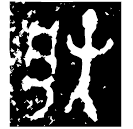 「朕」無簋蓋 西周中期 集成4227