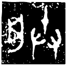 「朕」妦仲簠 西周晚期 集成4534
