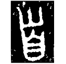 「首」頌簋 西周晚期 集成4339