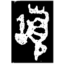 「頁」十五年趞曹鼎 西周中期 集成2784