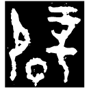 「辟」□其鐘 西周晚期 集成187