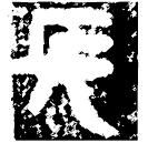 「長」長邦戈 戰國 集成10914