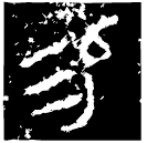 「易」簋 西周中期 集成4172